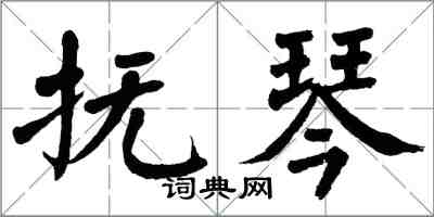 翁闓運撫琴楷書怎么寫