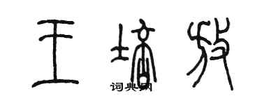 陳墨王培放篆書個性簽名怎么寫