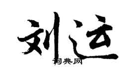 胡問遂劉運行書個性簽名怎么寫