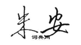 駱恆光朱安行書個性簽名怎么寫