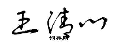 曾慶福王清心草書個性簽名怎么寫