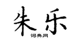 丁謙朱樂楷書個性簽名怎么寫