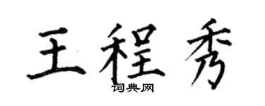 何伯昌王程秀楷書個性簽名怎么寫