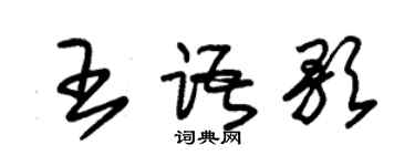 朱錫榮王語歌草書個性簽名怎么寫