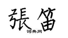 何伯昌張笛楷書個性簽名怎么寫