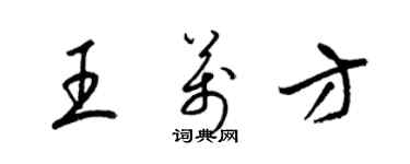 梁錦英王萬方草書個性簽名怎么寫