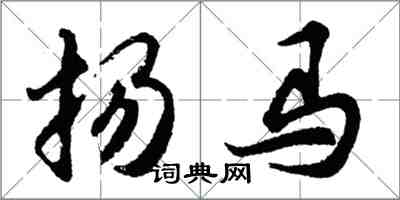 胡問遂揚馬行書怎么寫