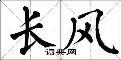 翁闓運長風楷書怎么寫
