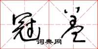 王冬齡冠蓋草書怎么寫
