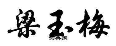胡問遂梁玉梅行書個性簽名怎么寫