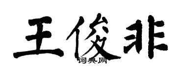 翁闓運王俊非楷書個性簽名怎么寫