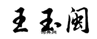 胡問遂王玉閩行書個性簽名怎么寫