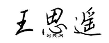 王正良王思遙行書個性簽名怎么寫