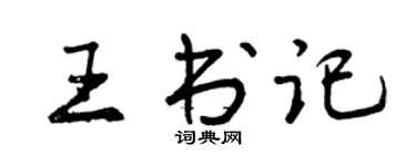曾慶福王書記行書個性簽名怎么寫
