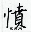 鉉硬筆草書書法字典_鉉鋼筆草書字帖
