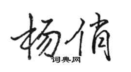 駱恆光楊俏行書個性簽名怎么寫