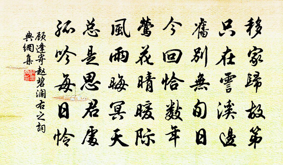 顧逢寄趙碧瀾右之書法作品欣賞