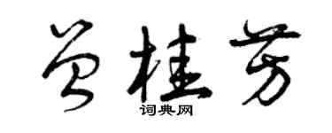 曾慶福曾桂芳草書個性簽名怎么寫