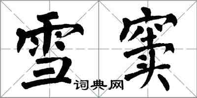 翁闓運雪竇楷書怎么寫