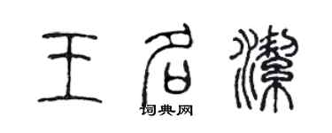 陳聲遠王名潔篆書個性簽名怎么寫