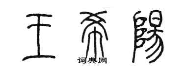 陳墨王希陽篆書個性簽名怎么寫