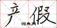 駱恆光產假楷書怎么寫
