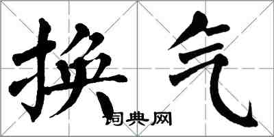 翁闓運換氣楷書怎么寫