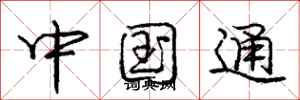 龐中華中國通行書怎么寫