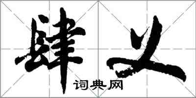 胡問遂肆義行書怎么寫