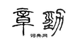 陳聲遠章勁篆書個性簽名怎么寫