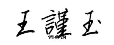 王正良王謹玉行書個性簽名怎么寫