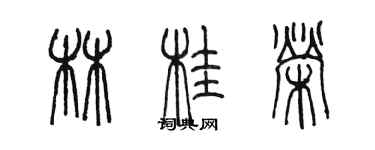 陳墨林桂榮篆書個性簽名怎么寫