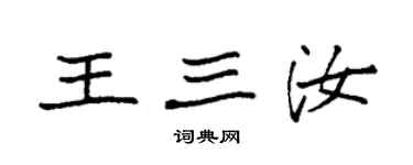袁強王三汝楷書個性簽名怎么寫