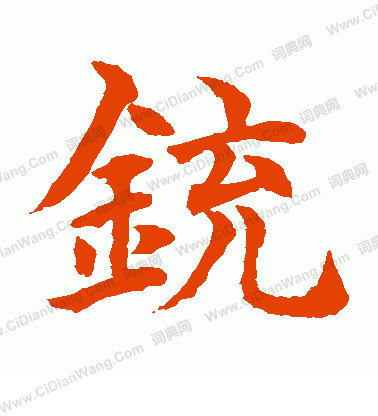 水島修三寫的銃