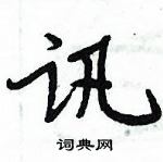 周炳元寫的硬筆楷書訊