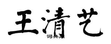 翁闓運王清藝楷書個性簽名怎么寫