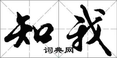 胡問遂知我行書怎么寫