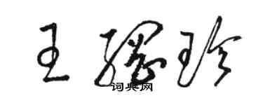 駱恆光王綱珍草書個性簽名怎么寫