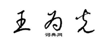 梁錦英王為光草書個性簽名怎么寫