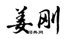 胡問遂姜剛行書個性簽名怎么寫