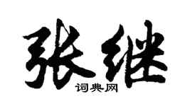 胡問遂張繼行書個性簽名怎么寫