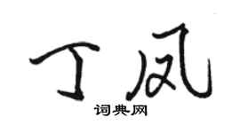 駱恆光丁鳳行書個性簽名怎么寫