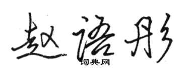 駱恆光趙語彤行書個性簽名怎么寫