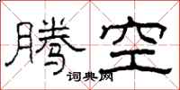 柯春海騰空隸書怎么寫