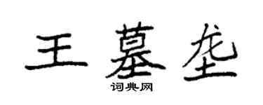 袁強王墓壟楷書個性簽名怎么寫