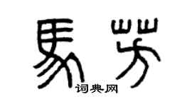 曾慶福馬芳篆書個性簽名怎么寫