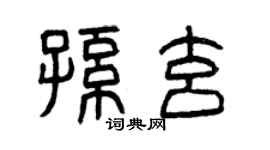 曾慶福孫玄篆書個性簽名怎么寫