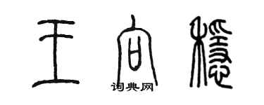 陳墨王向穩篆書個性簽名怎么寫