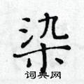 黃華生寫的硬筆楷書染