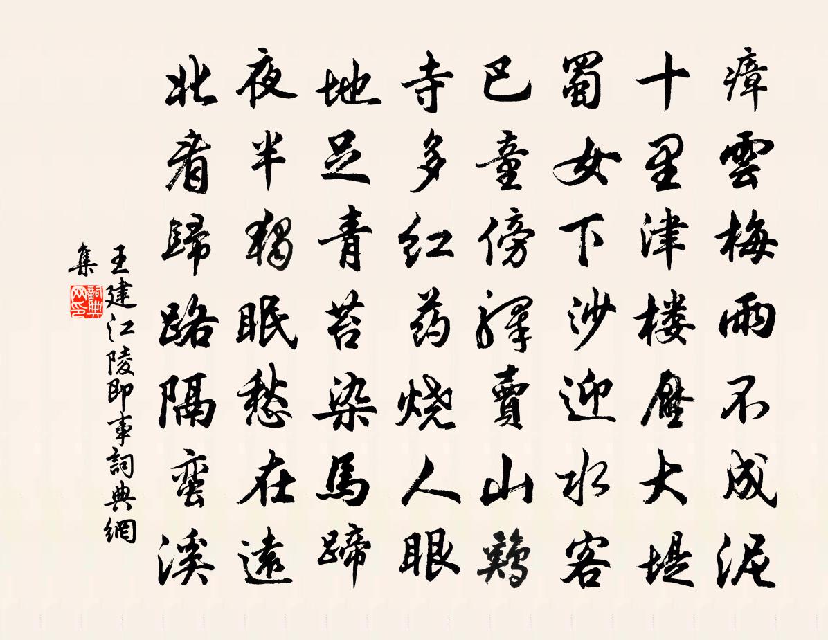 王建江陵即事書法作品欣賞